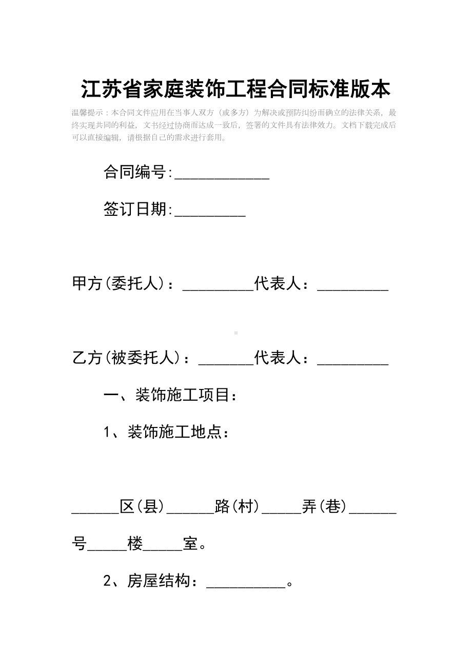 X X省家庭装饰工程合同标准版本(DOC 21页).docx_第2页