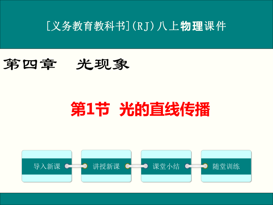 最新人教版八年级上册物理《光的直线传播》优秀课件.ppt_第1页