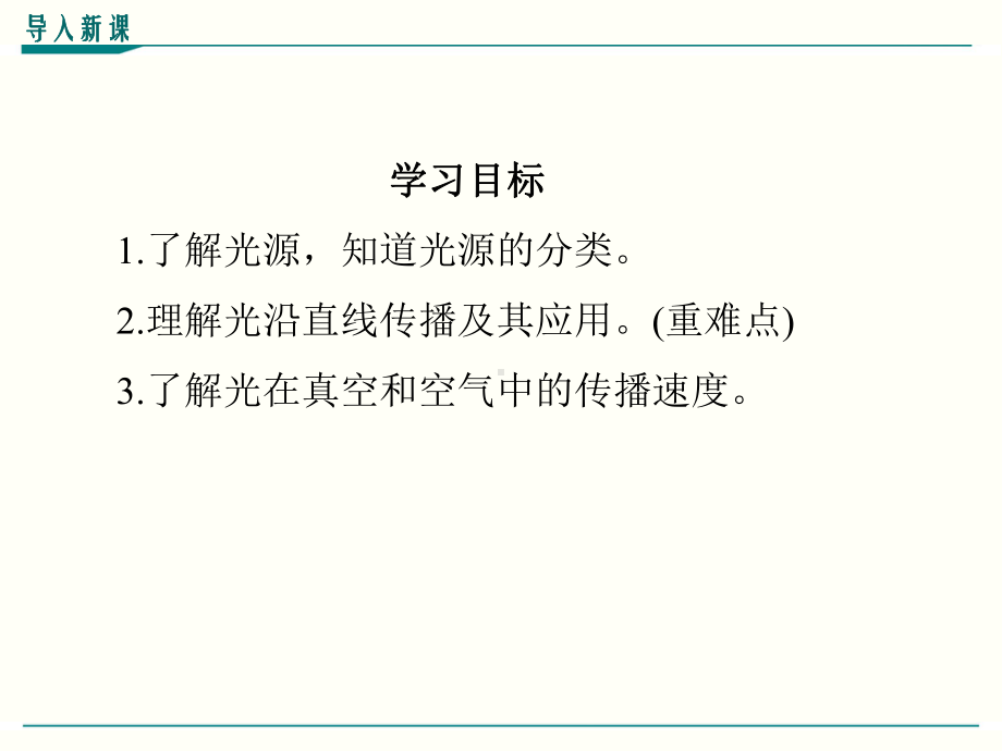 最新人教版八年级上册物理《光的直线传播》优秀课件.ppt_第3页