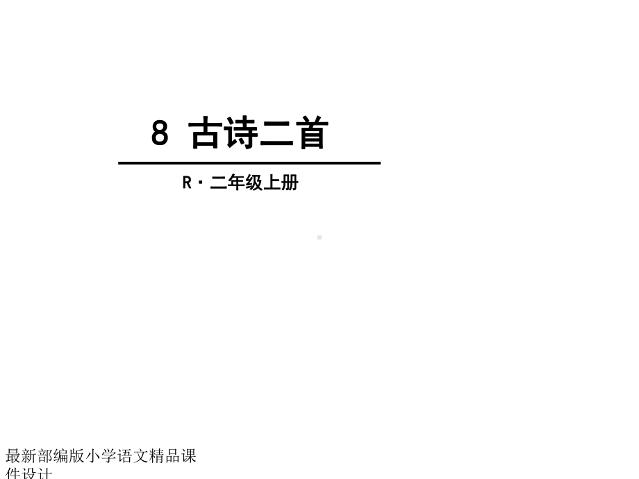 最新部编版小学二年级上册语文-课件-8-古诗二首.ppt_第1页