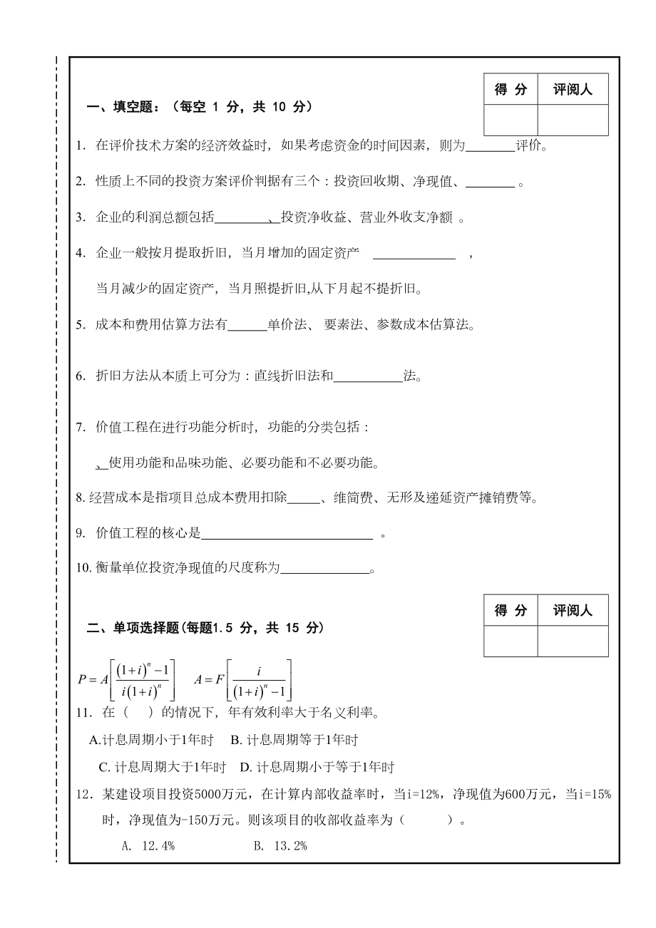 XX大学工程经济学历年考试试题(期末)及复习资料(DOC 27页).doc_第1页