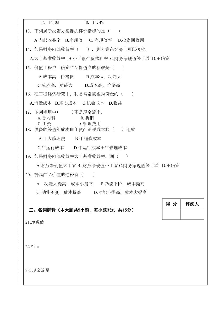 XX大学工程经济学历年考试试题(期末)及复习资料(DOC 27页).doc_第2页