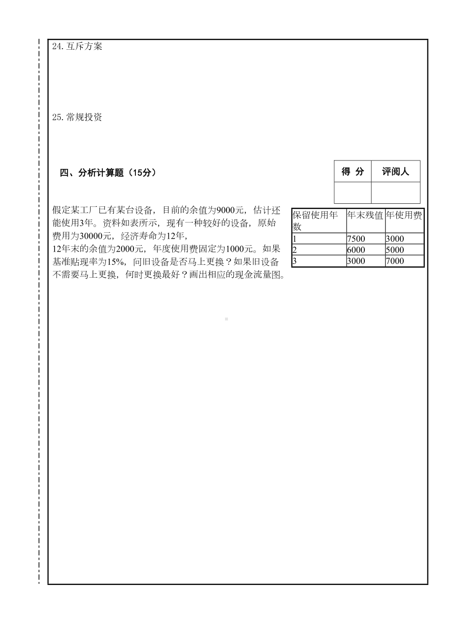 XX大学工程经济学历年考试试题(期末)及复习资料(DOC 27页).doc_第3页