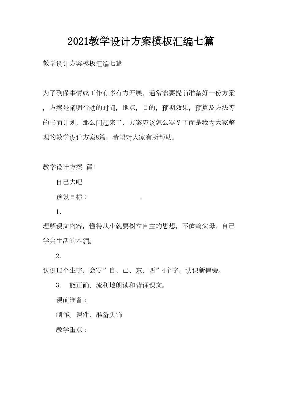 2021教学设计方案模板汇编七篇(DOC 29页).doc_第1页