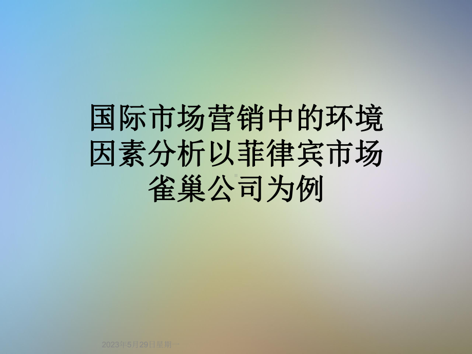 国际市场营销中的环境因素分析以菲律宾市场雀巢公司为例课件.ppt_第1页