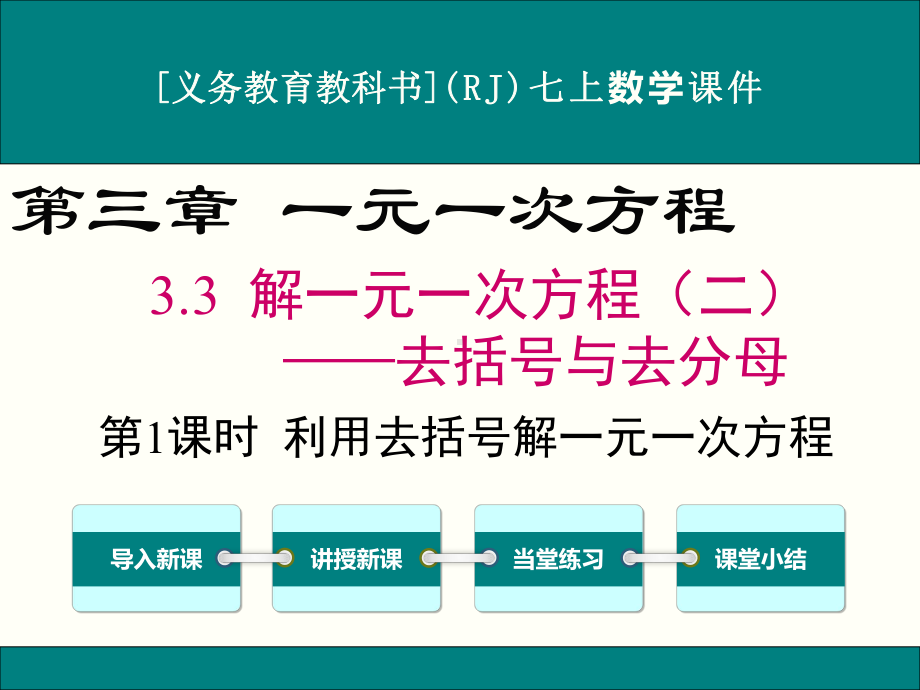 最新人教版七年级上册数学33解一元一次方程(二)优秀课件(2课时).ppt_第1页