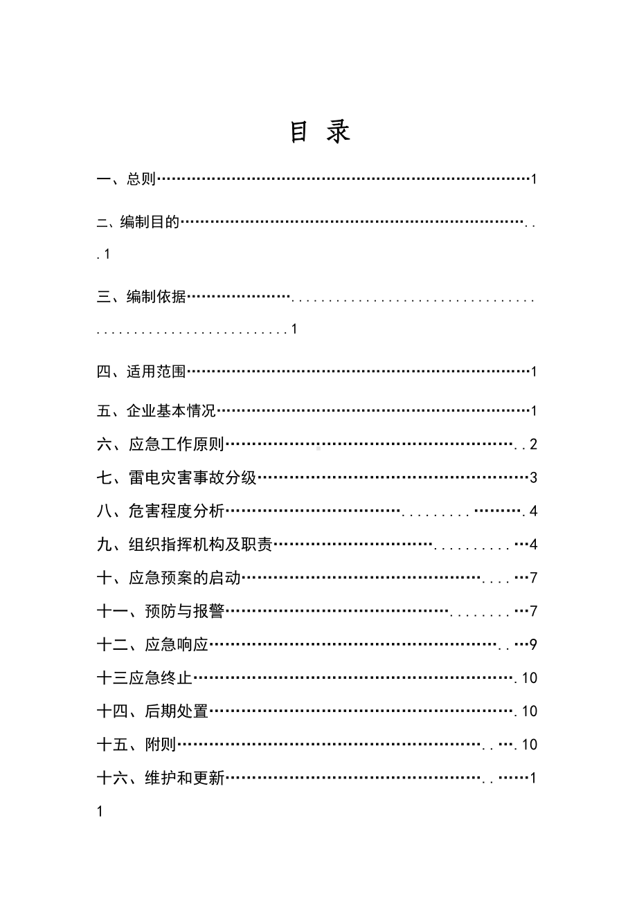 xxxx加气站雷电应急预案(DOC 21页).doc_第1页