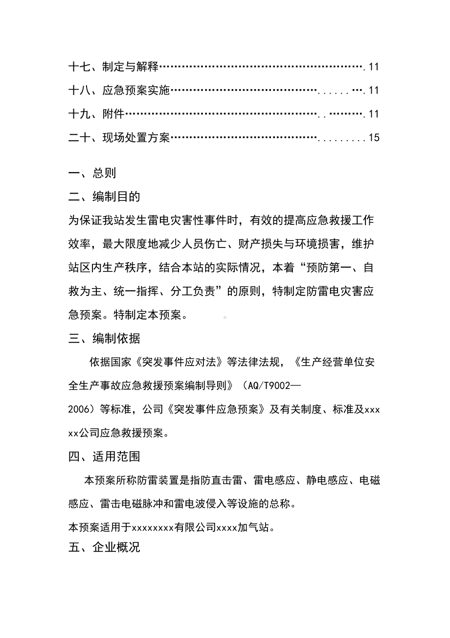 xxxx加气站雷电应急预案(DOC 21页).doc_第2页