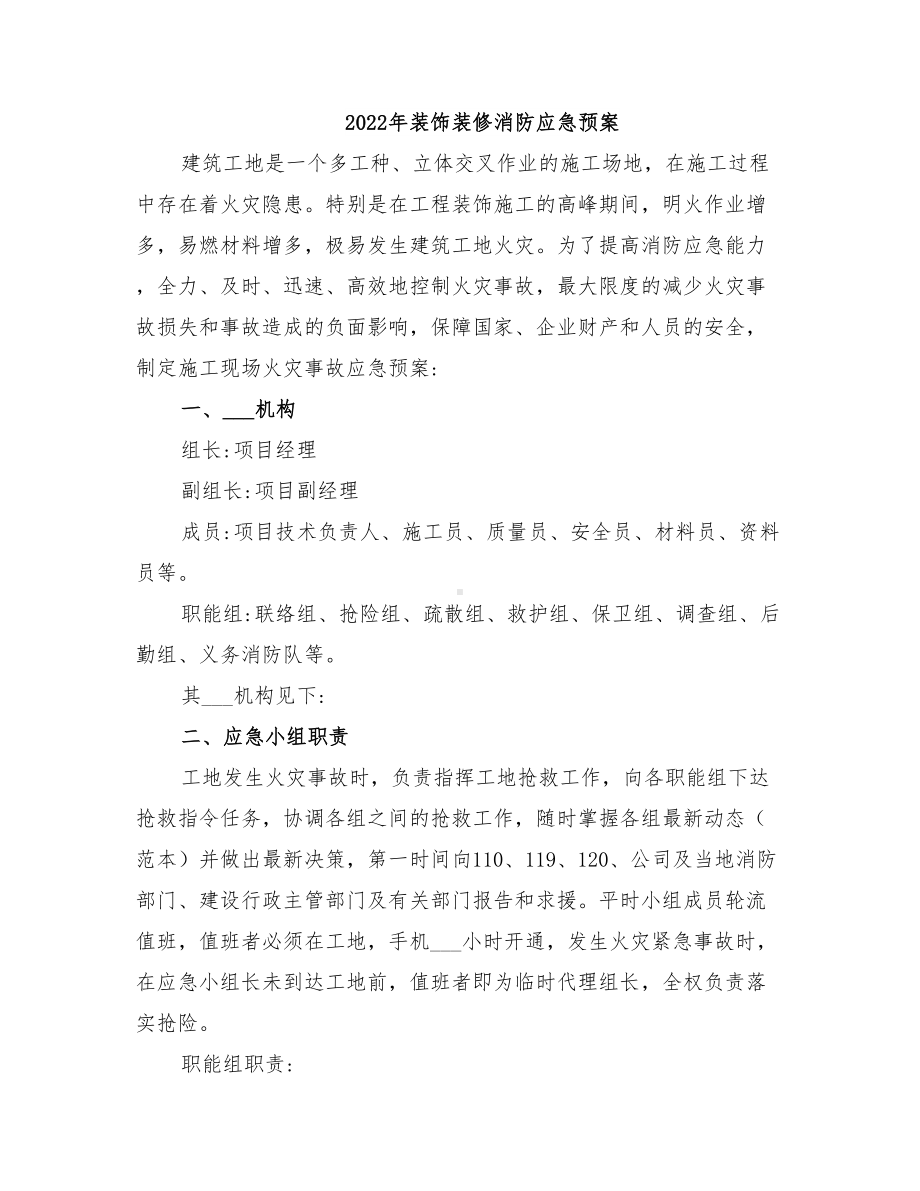 2022年装饰装修消防应急预案(DOC 15页).doc_第1页