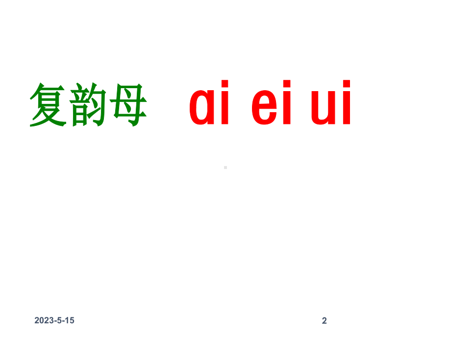 最新部编版一年级上册语文(课堂教学课件2)ai-ei-ui.ppt_第2页