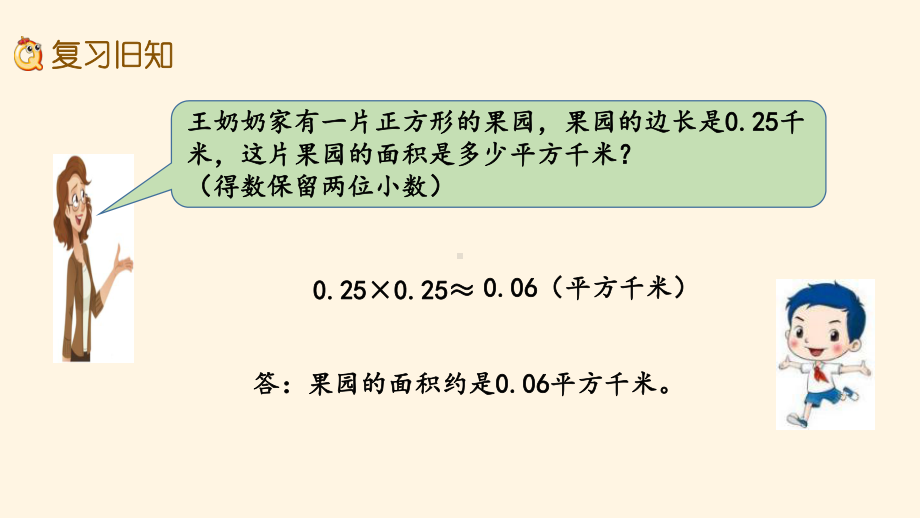 最新西师大版小学五年级上册数学第一单元-小数乘法-110-练习三课件.pptx_第2页