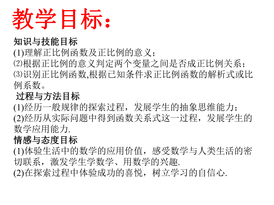 正比例函数说课课件.ppt_第3页