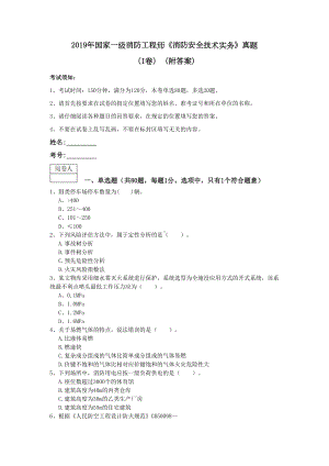 2019年国家一级消防工程师《消防安全技术实务》真题(I卷)-(附答案)(DOC 18页).doc