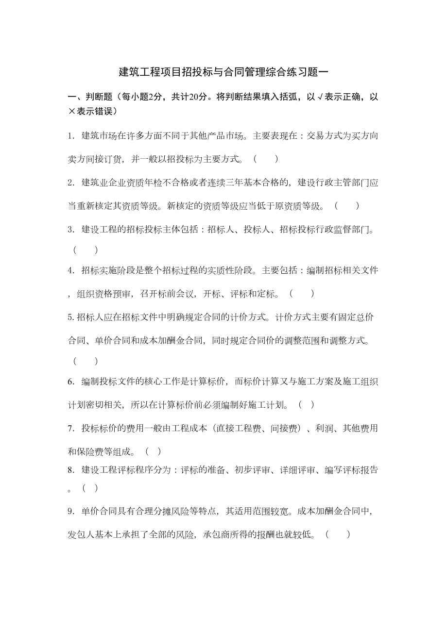 (完整版)建筑工程项目招投标与合同管理综合练习题及参考答案(DOC 14页).doc_第1页