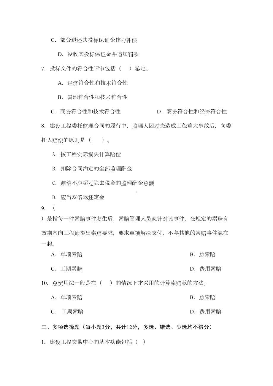 (完整版)建筑工程项目招投标与合同管理综合练习题及参考答案(DOC 14页).doc_第3页