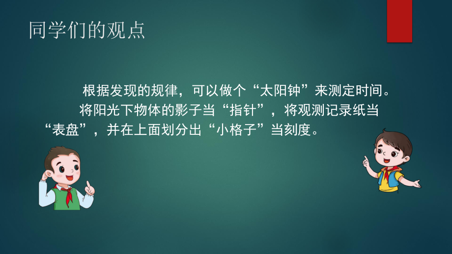 四年级（科学(湘科版)）自制日晷-最新国家级带动画声音课件.pptx_第3页