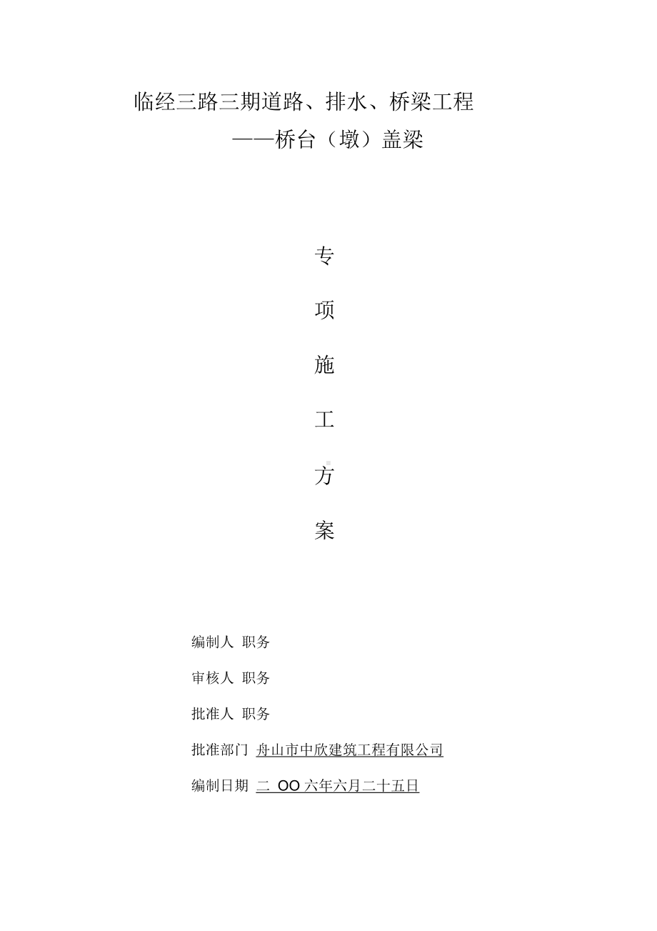 《台帽梁施工方案复习进程》(DOC 26页).docx_第1页