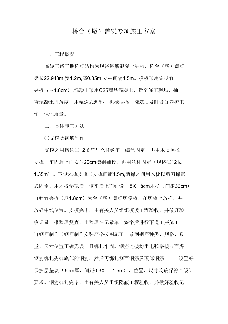 《台帽梁施工方案复习进程》(DOC 26页).docx_第2页