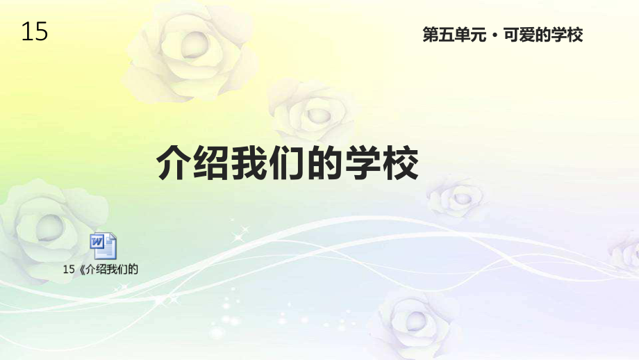 未来版道德与法治三年级上册15《介绍我们的学校》课件.pptx_第1页