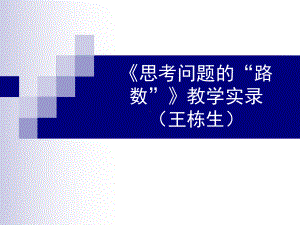 思考问题的路数课件.ppt