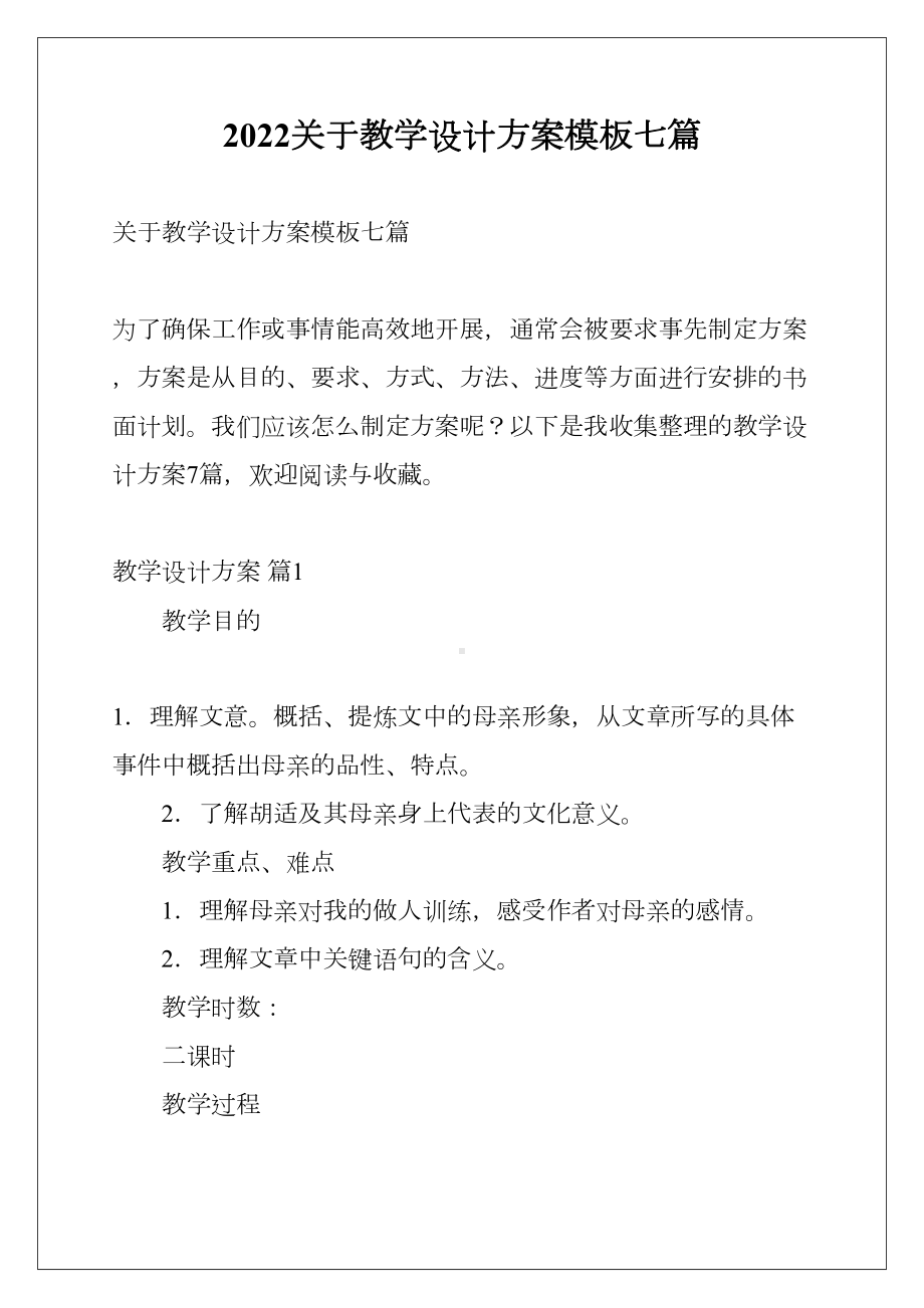 2022关于教学设计方案模板七篇(DOC 27页).docx_第1页