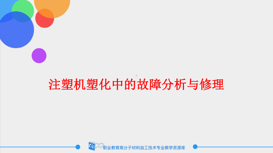 注射机塑化故障分析和修理课件.ppt_第1页