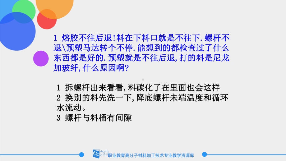 注射机塑化故障分析和修理课件.ppt_第2页