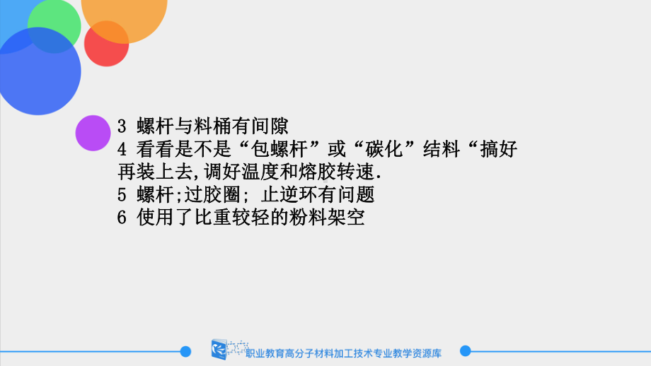 注射机塑化故障分析和修理课件.ppt_第3页