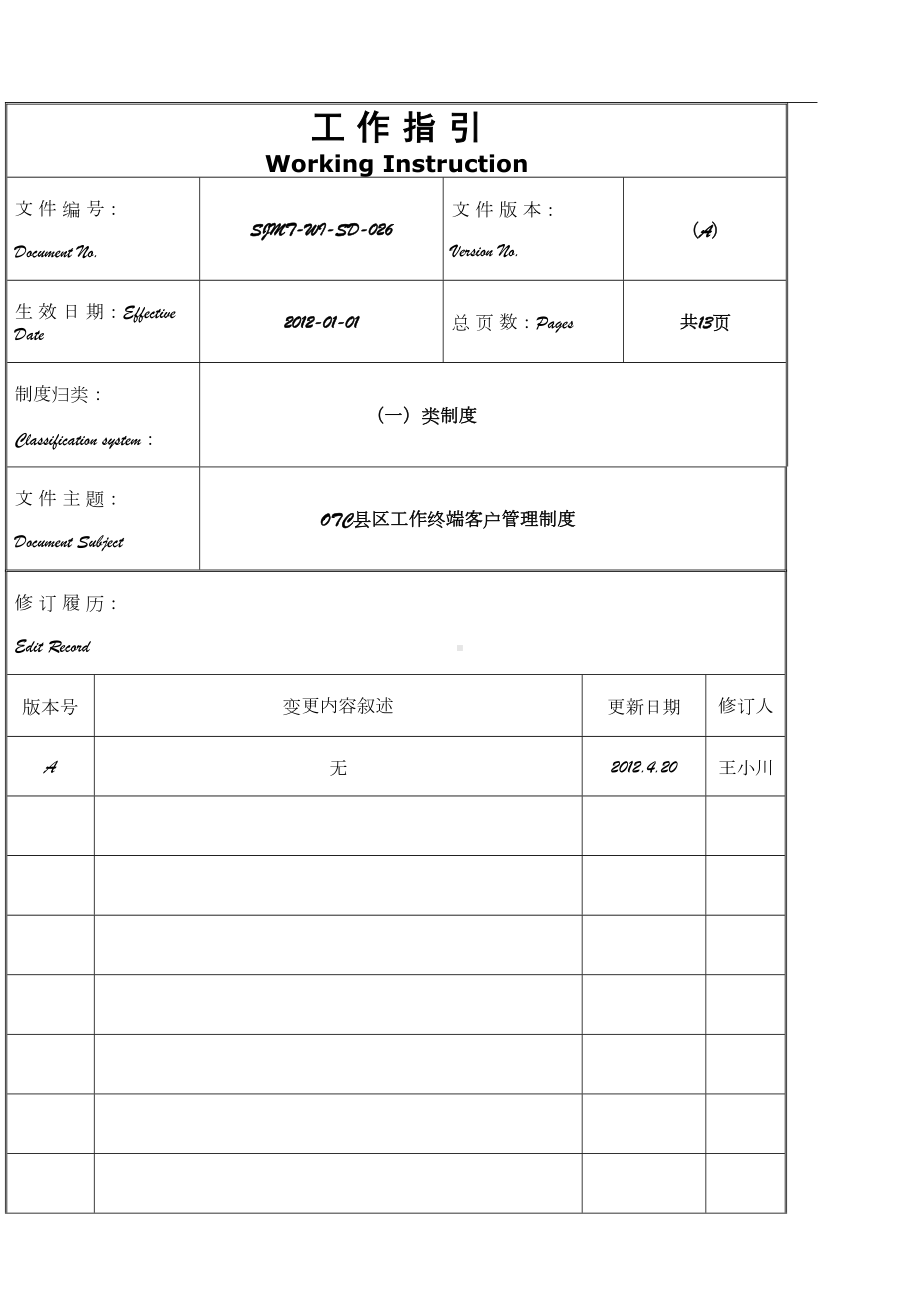 OTC县区工作终端客户管理制度(DOC 13页).doc_第1页