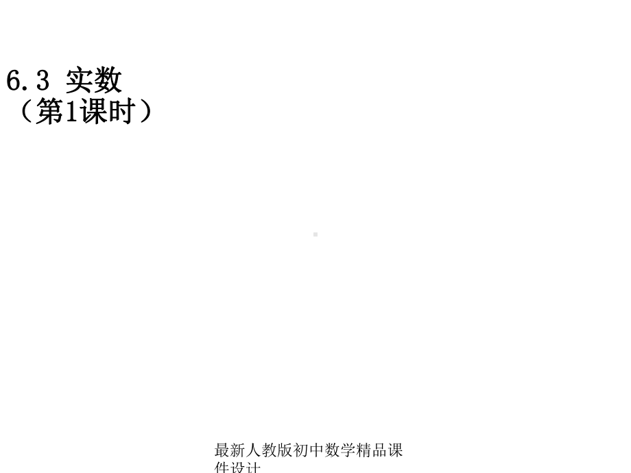 最新人教版初中数学七年级下册-63-实数课件-.ppt_第1页