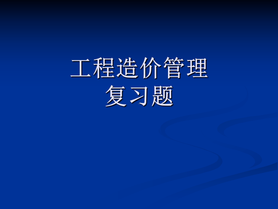 工程造价管理复习题课件.ppt_第1页