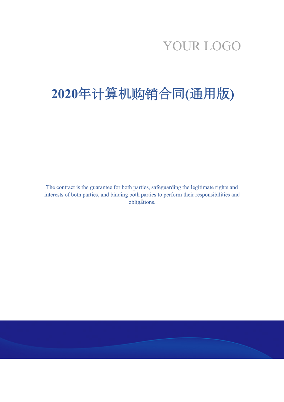 2020年计算机购销合同(通用版)(DOC 16页).docx_第1页