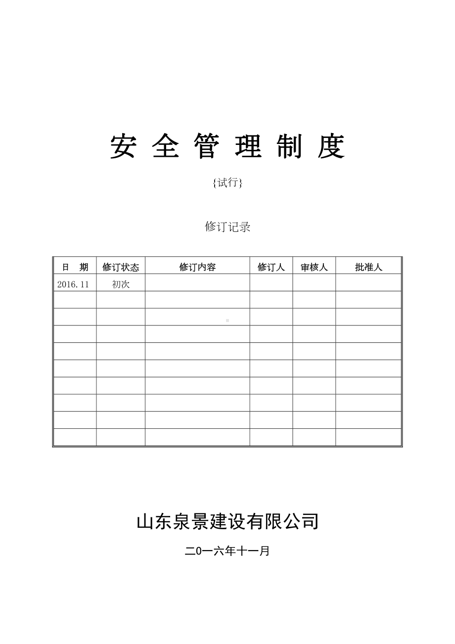 (管理制度)中建安全管理制度(DOC 94页).doc_第1页