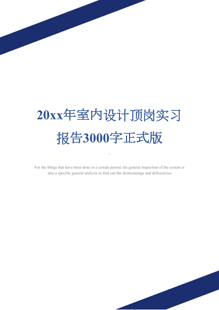 20xx年室内设计顶岗实习报告3000字正式版(DOC 17页).docx_第1页