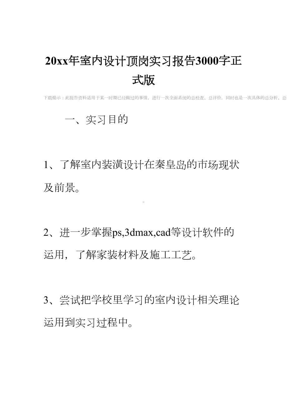 20xx年室内设计顶岗实习报告3000字正式版(DOC 17页).docx_第2页