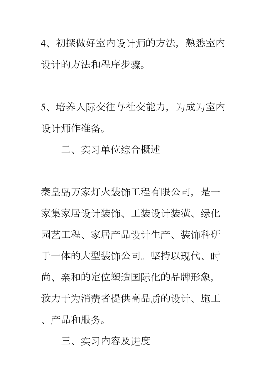 20xx年室内设计顶岗实习报告3000字正式版(DOC 17页).docx_第3页