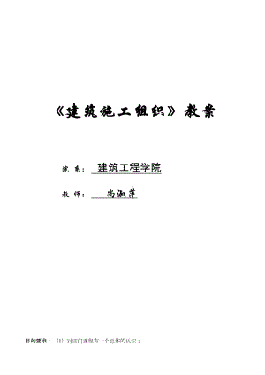 qq《建筑施工组织》教案(DOC 85页).doc