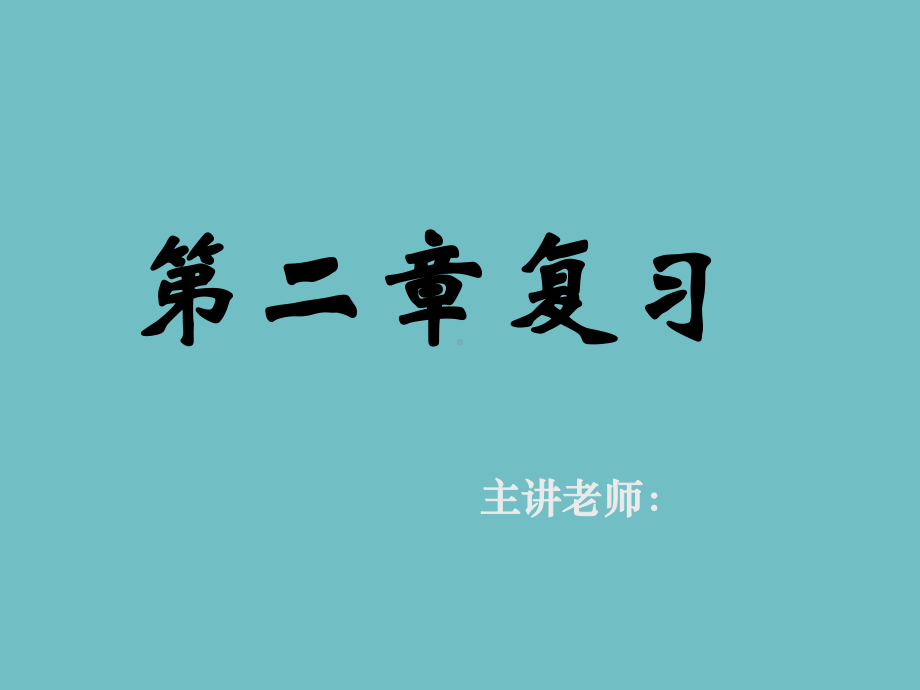 新课标高中数学人教A版必修一课件第二章小结与复习.ppt_第1页