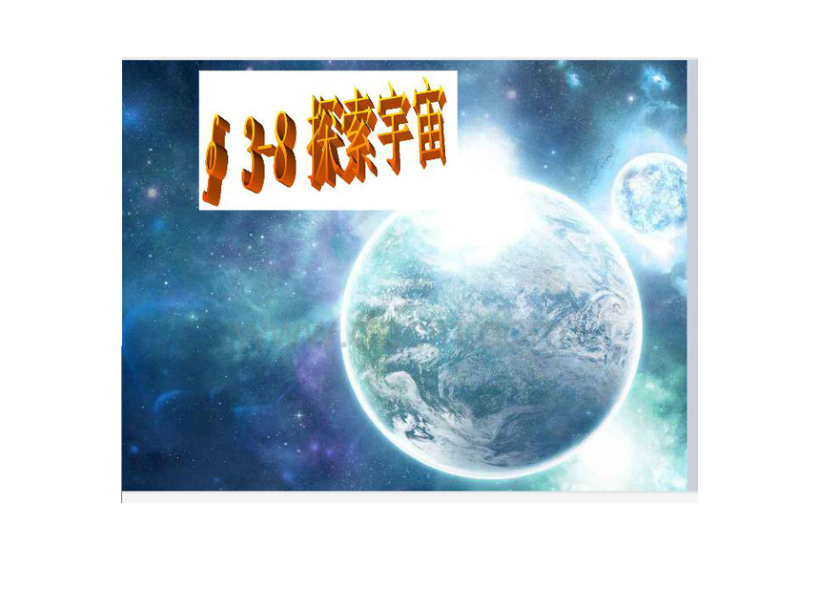 教科版六年级下册科学《探索宇宙》说课讲解课件.ppt_第2页