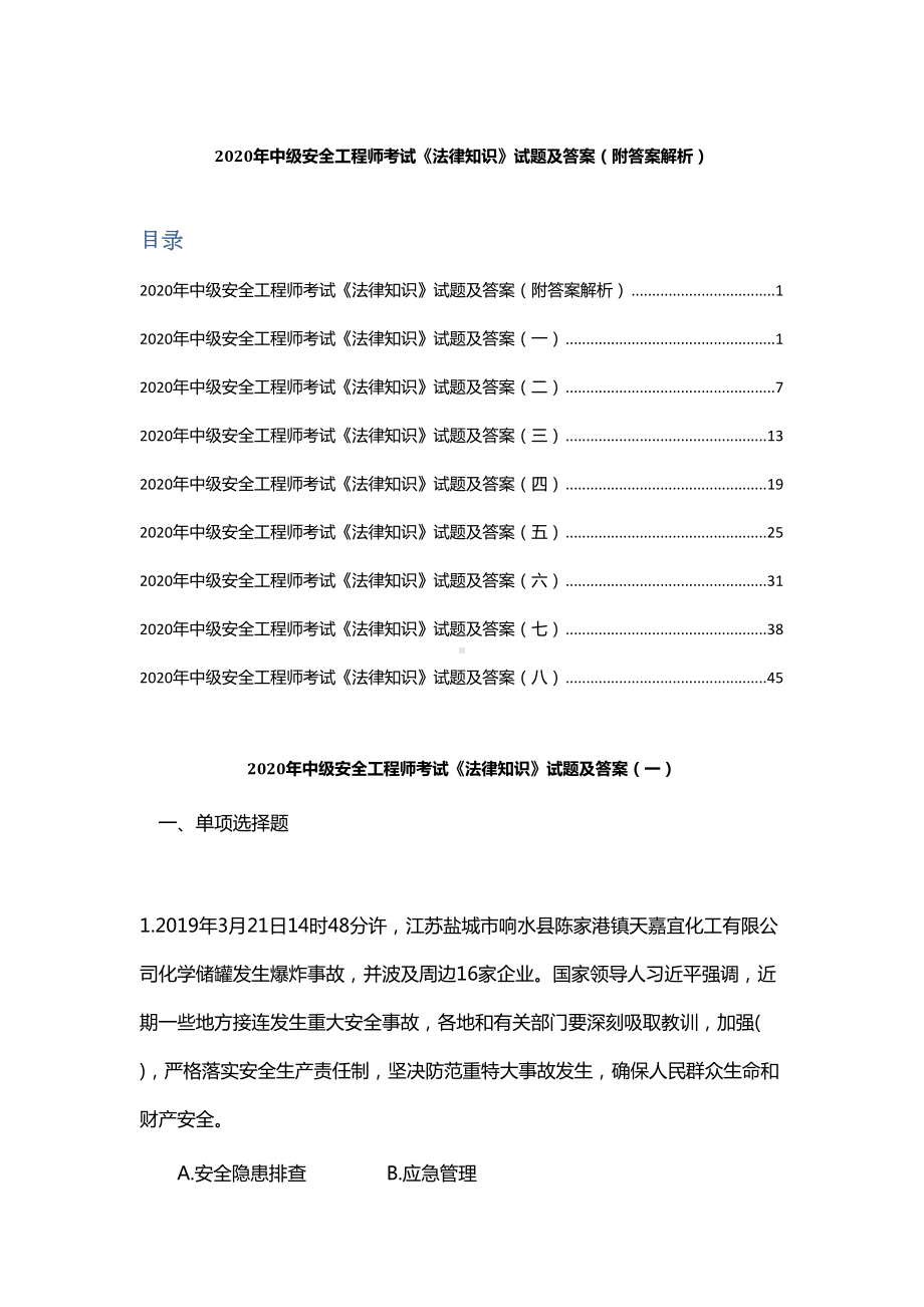 2020年中级安全工程师考试《法律知识》试题及答案(附答案解析I)(DOC 61页).docx_第1页