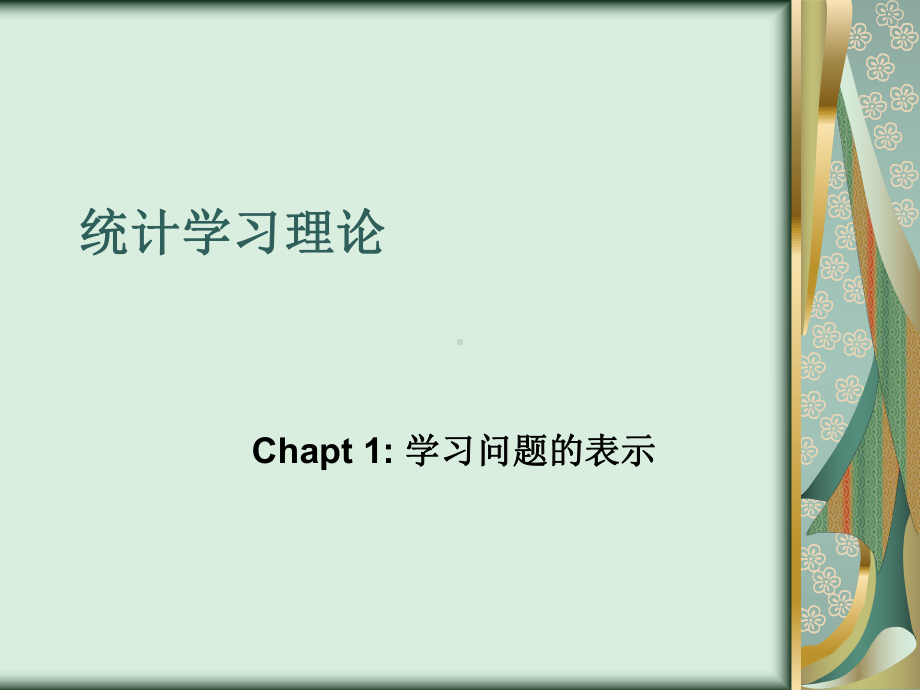 学习问题的表示课件.ppt_第1页