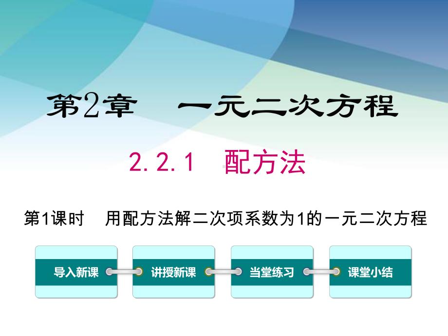 湘教版九年级数学上册《221-第2课时-用配方法解二次项系数为1的一元二次方程》课件.ppt_第1页