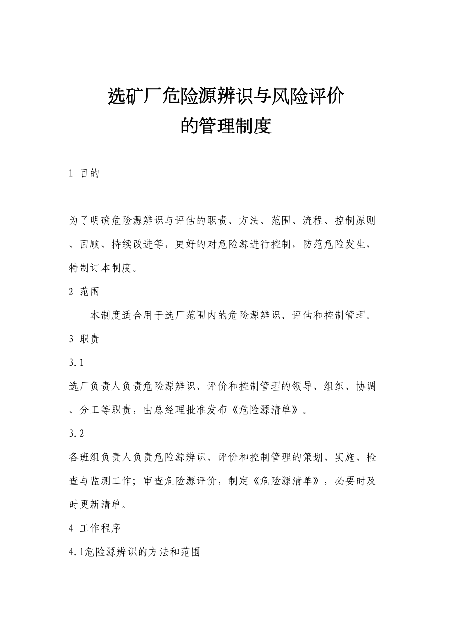 2019危险源辨识与风险评价的管理制度(DOC 13页).doc_第1页