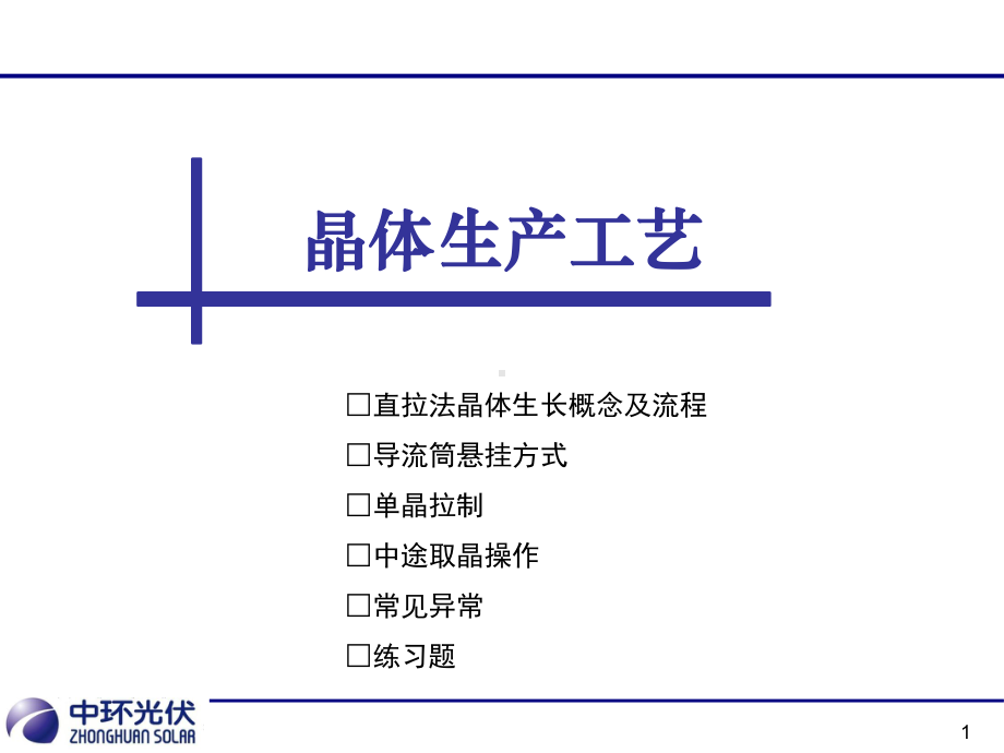 晶体生产工艺课件.ppt_第1页