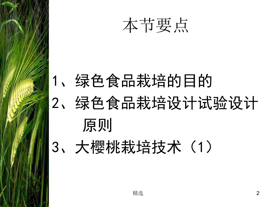 新版绿色食品栽培试验设计原则及大樱桃栽培技术1课件.ppt_第2页