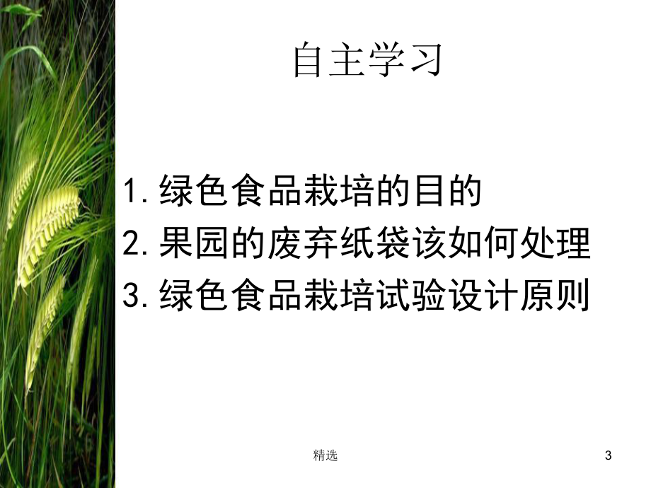 新版绿色食品栽培试验设计原则及大樱桃栽培技术1课件.ppt_第3页