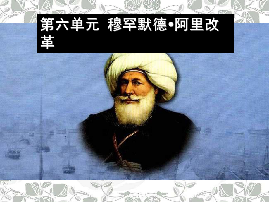 最新人教版高中历史选修1新课课件：第六单元-穆罕默德-阿里改革.ppt_第1页