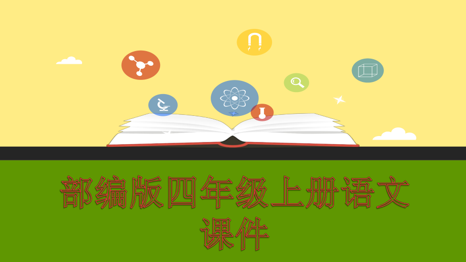 新教材部编人教版语文四年级上册：语文园地1一课件.pptx_第1页