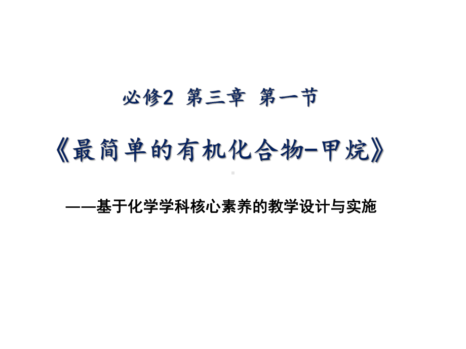 基于核心素养的教学设计与实施-甲烷(公开课)课件.pptx_第1页