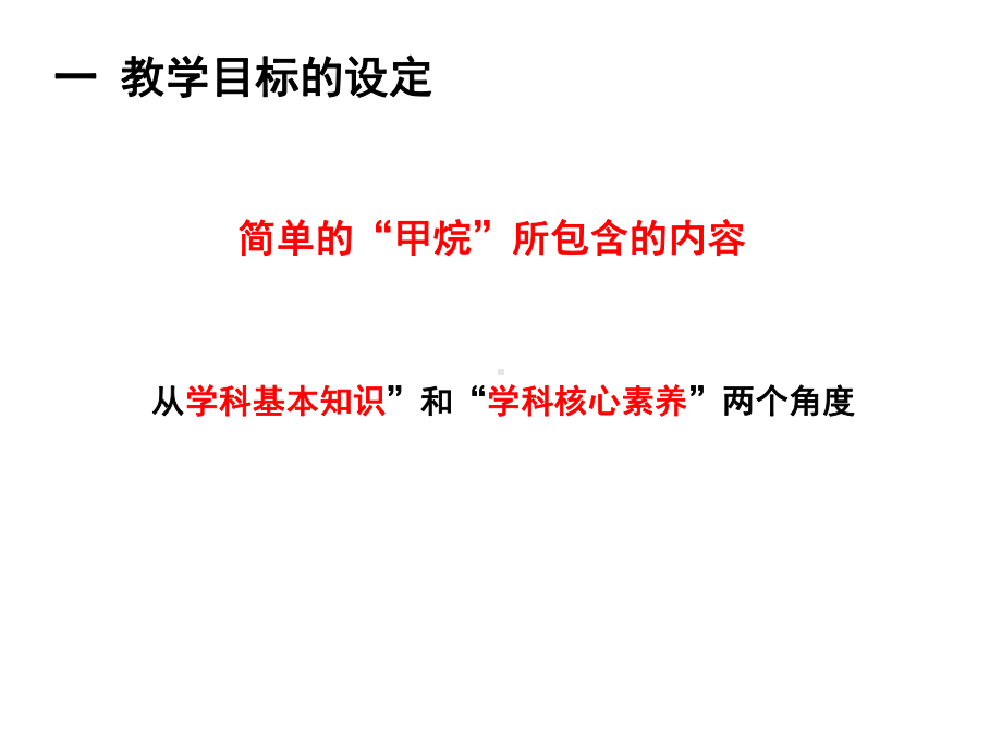 基于核心素养的教学设计与实施-甲烷(公开课)课件.pptx_第2页